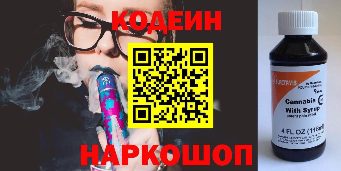 Кодеин Purple Drank  Вход с VPN  Кодеиновый сироп Lean напиток Lean (лин)  Калуга 